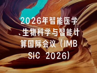 2026年智能医学、生物科学与智能计算国际会议（IMBSIC 2026）