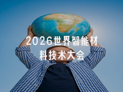 2026世界智能材料技术大会