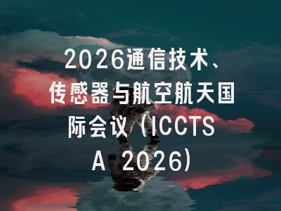2026通信技术、传感器与航空航天国际会议（ICCTSA 2026）