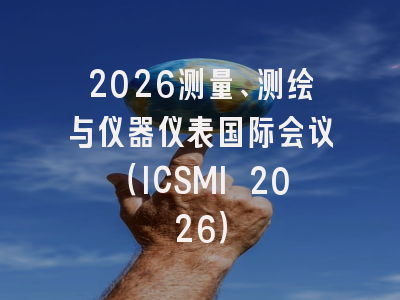 2026测量、测绘与仪器仪表国际会议（ICSMI 2026）