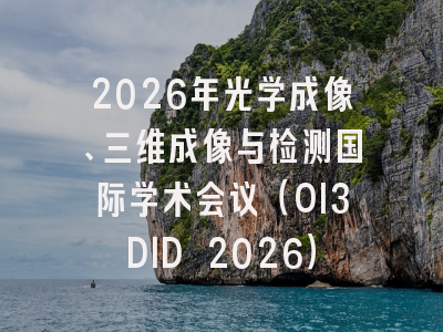 2026年光学成像、三维成像与检测国际学术会议（OI3DID 2026）