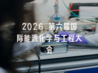 2026 第六届国际能源化学与工程大会