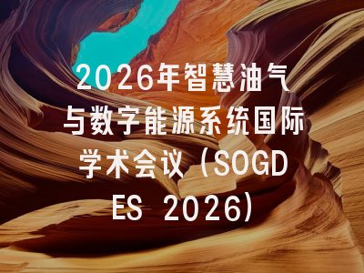 2026年智慧油气与数字能源系统国际学术会议（SOGDES 2026）