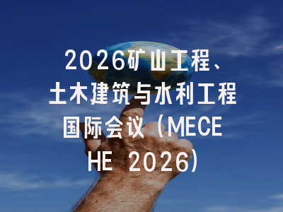 2026矿山工程、土木建筑与水利工程国际会议（MECEHE 2026）