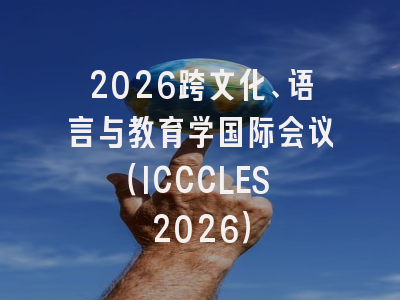 2026跨文化、语言与教育学国际会议（ICCCLES 2026）