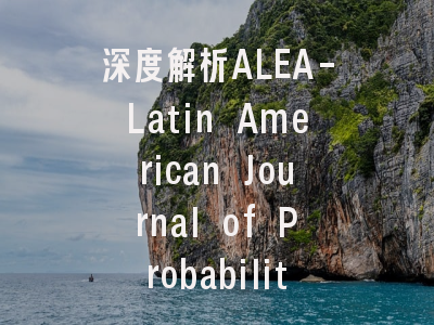 深度解析ALEA-Latin American Journal of Probability …