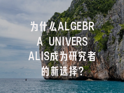 为什么ALGEBRA UNIVERSALIS成为研究者的新选择？