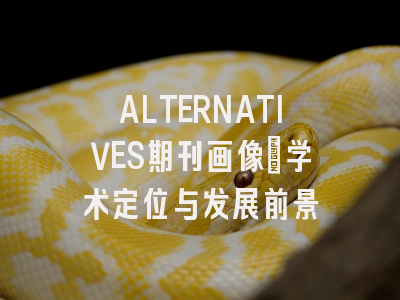 ALTERNATIVES期刊画像：学术定位与发展前景