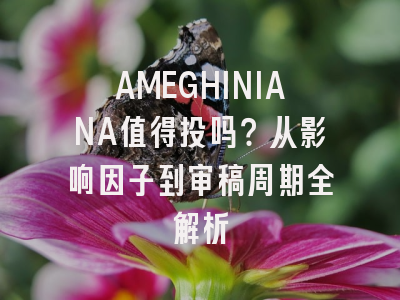 AMEGHINIANA值得投吗？从影响因子到审稿周期全解析