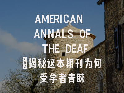 AMERICAN ANNALS OF THE DEAF：揭秘这本期刊为何受学者青睐
