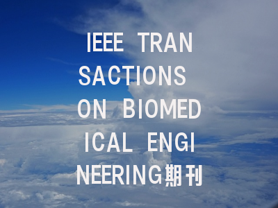 IEEE TRANSACTIONS ON BIOMEDICAL ENGINEERING期刊投稿…