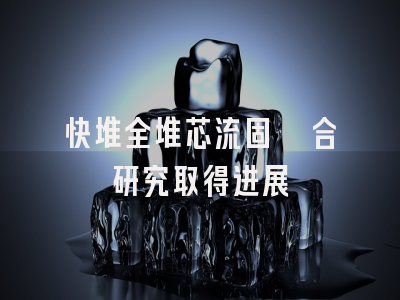 快堆全堆芯流固耦合研究取得进展