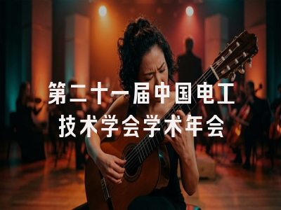 第二十一届中国电工技术学会学术年会