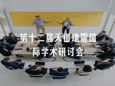 第十二届天山地震国际学术研讨会