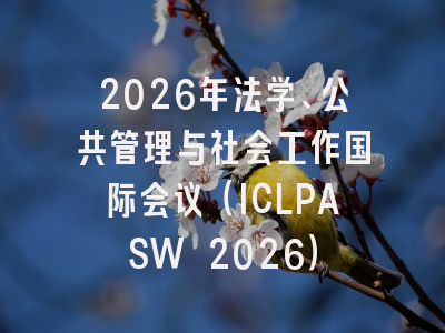 2026年法学、公共管理与社会工作国际会议（ICLPASW 2026）