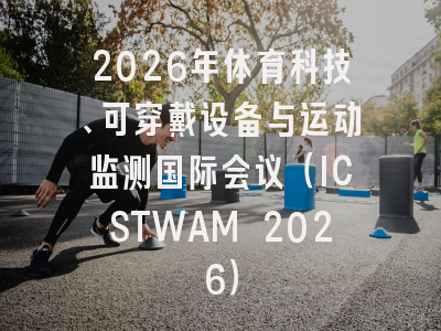2026年体育科技、可穿戴设备与运动监测国际会议（ICSTWAM 2026）