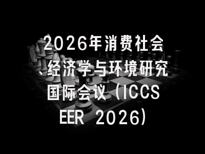 2026年消费社会、经济学与环境研究国际会议（ICCSEER 2026）