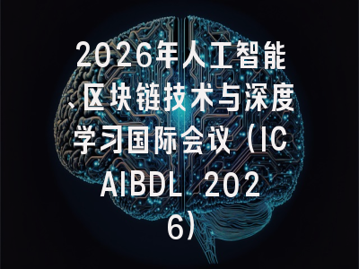 2026年人工智能、区块链技术与深度学习国际会议（ICAIBDL 2026）