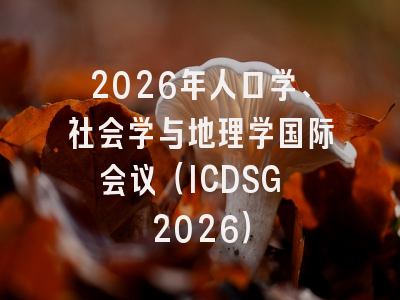 2026年人口学、社会学与地理学国际会议（ICDSG 2026）