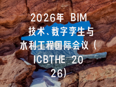 2026年 BIM 技术、数字孪生与水利工程国际会议（ICBTHE 2026）