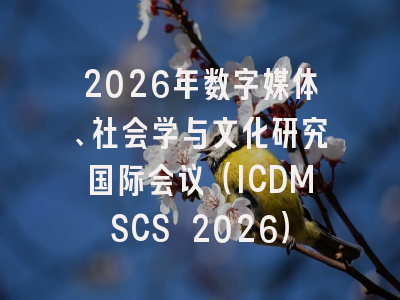 2026年数字媒体、社会学与文化研究国际会议（ICDMSCS 2026）