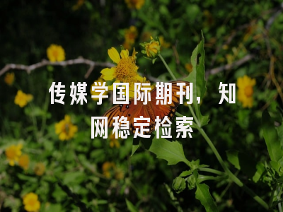 传媒学国际期刊，知网稳定检索