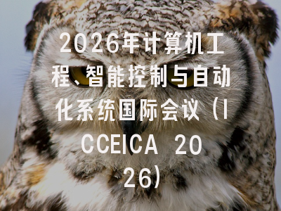 2026年计算机工程、智能控制与自动化系统国际会议（ICCEICA 2026）