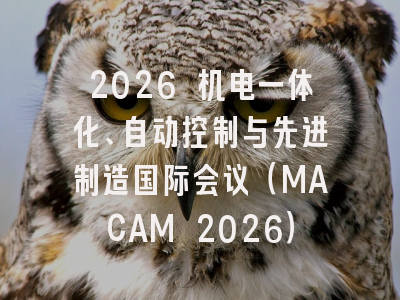 2026 机电一体化、自动控制与先进制造国际会议（MACAM 2026）