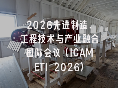 2026先进制造、工程技术与产业融合国际会议（ICAMETI 2026）