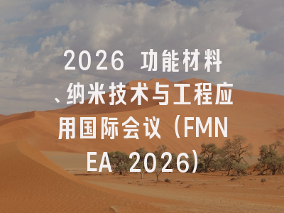 2026 功能材料、纳米技术与工程应用国际会议（FMNEA 2026）