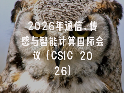 2026年通信、传感与智能计算国际会议（CSIC 2026）