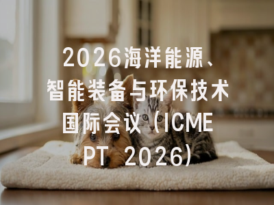 2026海洋能源、智能装备与环保技术国际会议（ICMEPT 2026）