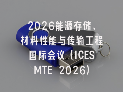 2026能源存储、材料性能与传输工程国际会议（ICESMTE 2026）