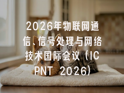 2026年物联网通信、信号处理与网络技术国际会议（ICPNT 2026）