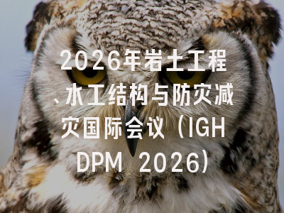 2026年岩土工程、水工结构与防灾减灾国际会议（IGHDPM 2026）