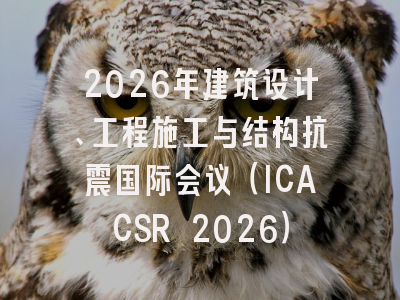 2026年建筑设计、工程施工与结构抗震国际会议（ICACSR 2026）