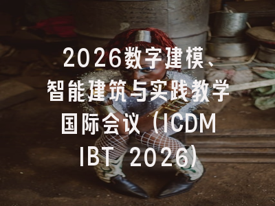 2026数字建模、智能建筑与实践教学国际会议（ICDMIBT 2026）