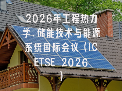 2026年工程热力学、储能技术与能源系统国际会议（ICETSE 2026）