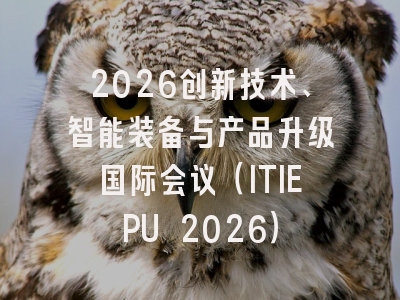 2026创新技术、智能装备与产品升级国际会议（ITIEPU 2026）