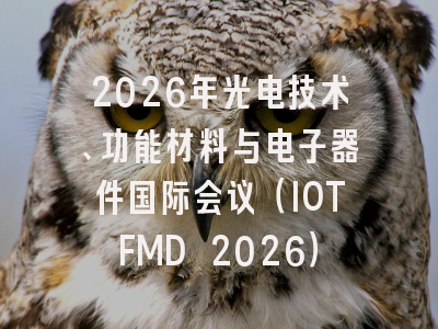 2026年光电技术、功能材料与电子器件国际会议（IOTFMD 2026）