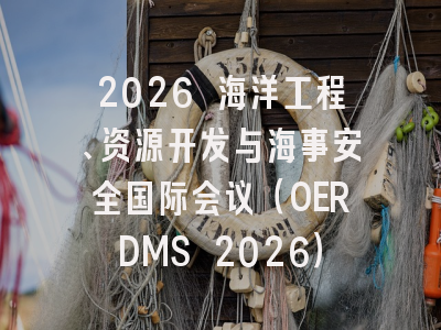 2026 海洋工程、资源开发与海事安全国际会议（OERDMS 2026）