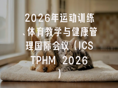 2026年运动训练、体育教学与健康管理国际会议（ICSTPHM 2026）