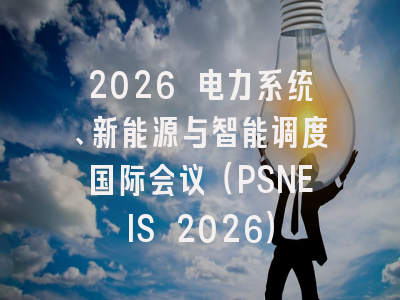 2026 电力系统、新能源与智能调度国际会议（PSNEIS 2026）