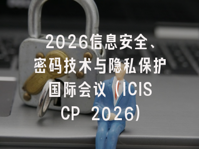 2026信息安全、密码技术与隐私保护国际会议（ICISCP 2026）