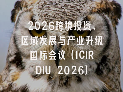 2026跨境投资、区域发展与产业升级国际会议（ICIRDIU 2026）