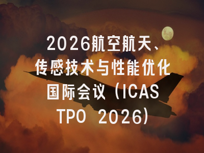 2026航空航天、传感技术与性能优化国际会议（ICASTPO 2026）