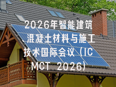 2026年智能建筑、混凝土材料与施工技术国际会议（ICMCT 2026）