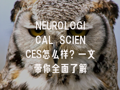 NEUROLOGICAL SCIENCES怎么样？一文带你全面了解