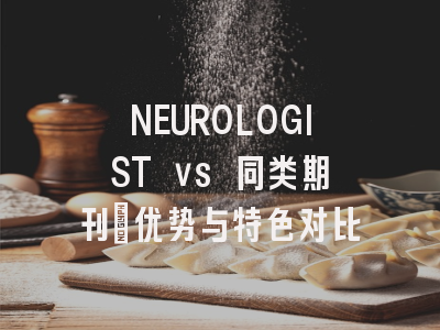 NEUROLOGIST vs 同类期刊：优势与特色对比