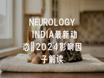 NEUROLOGY INDIA最新动态：2024影响因子解读